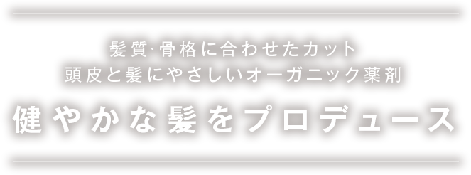 髪質・骨格に合わせたカット/頭皮と髪にやさしいオーガニック薬剤健やかな髪をプロデュース