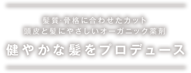 髪質・骨格に合わせたカット/頭皮と髪にやさしいオーガニック薬剤健やかな髪をプロデュース