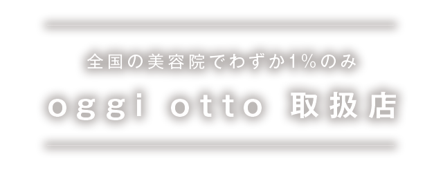 全国の美容院でわずか1%のみoggi otto 取扱店