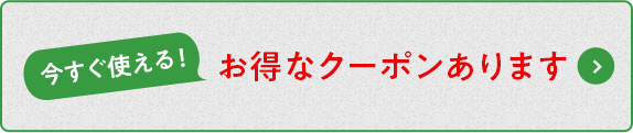 クーポン