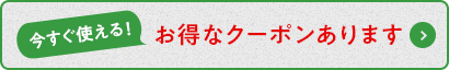 クーポン